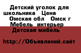 Детский уголок для школьника › Цена ­ 10 000 - Омская обл., Омск г. Мебель, интерьер » Детская мебель   